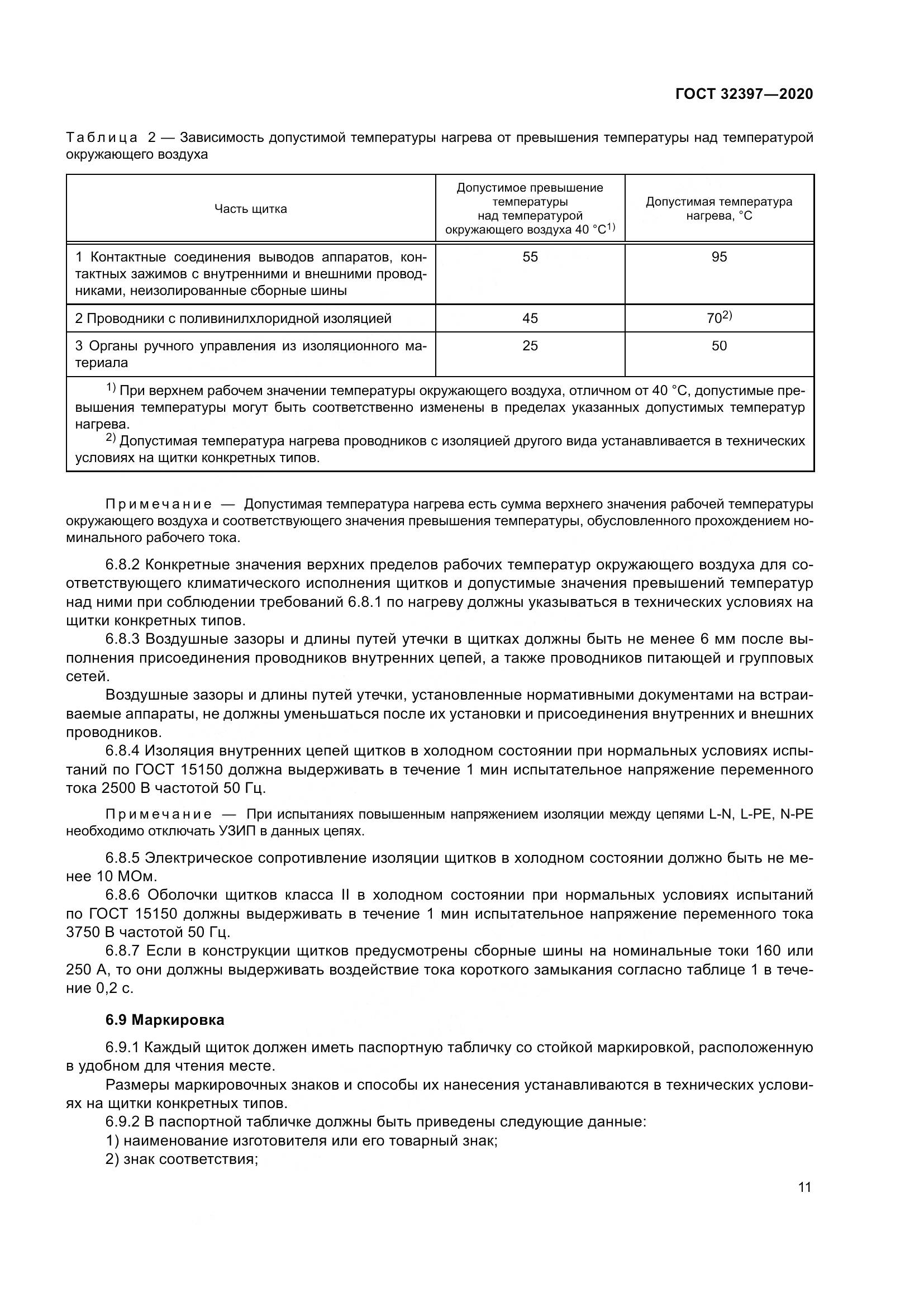 ГОСТ  32397-2020, страница 16