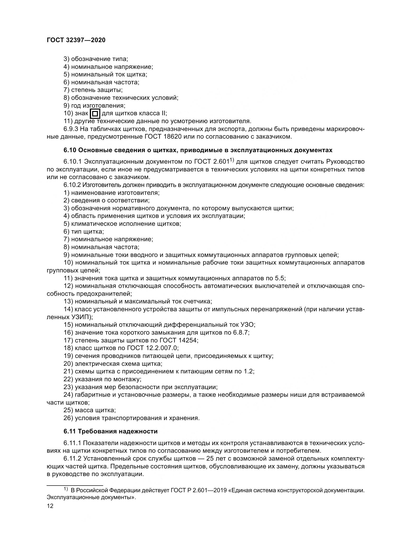 ГОСТ  32397-2020, страница 17