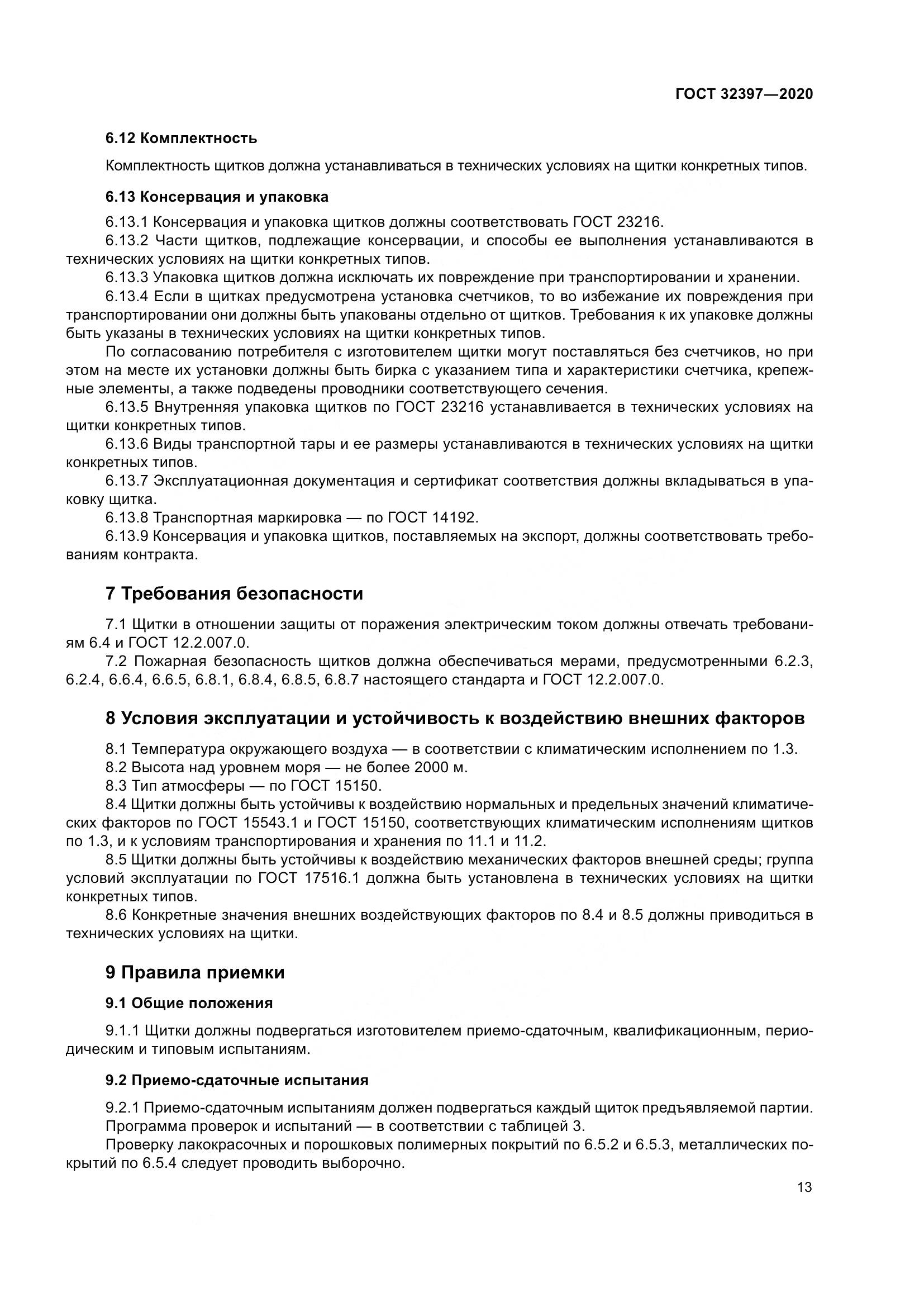 ГОСТ  32397-2020, страница 18