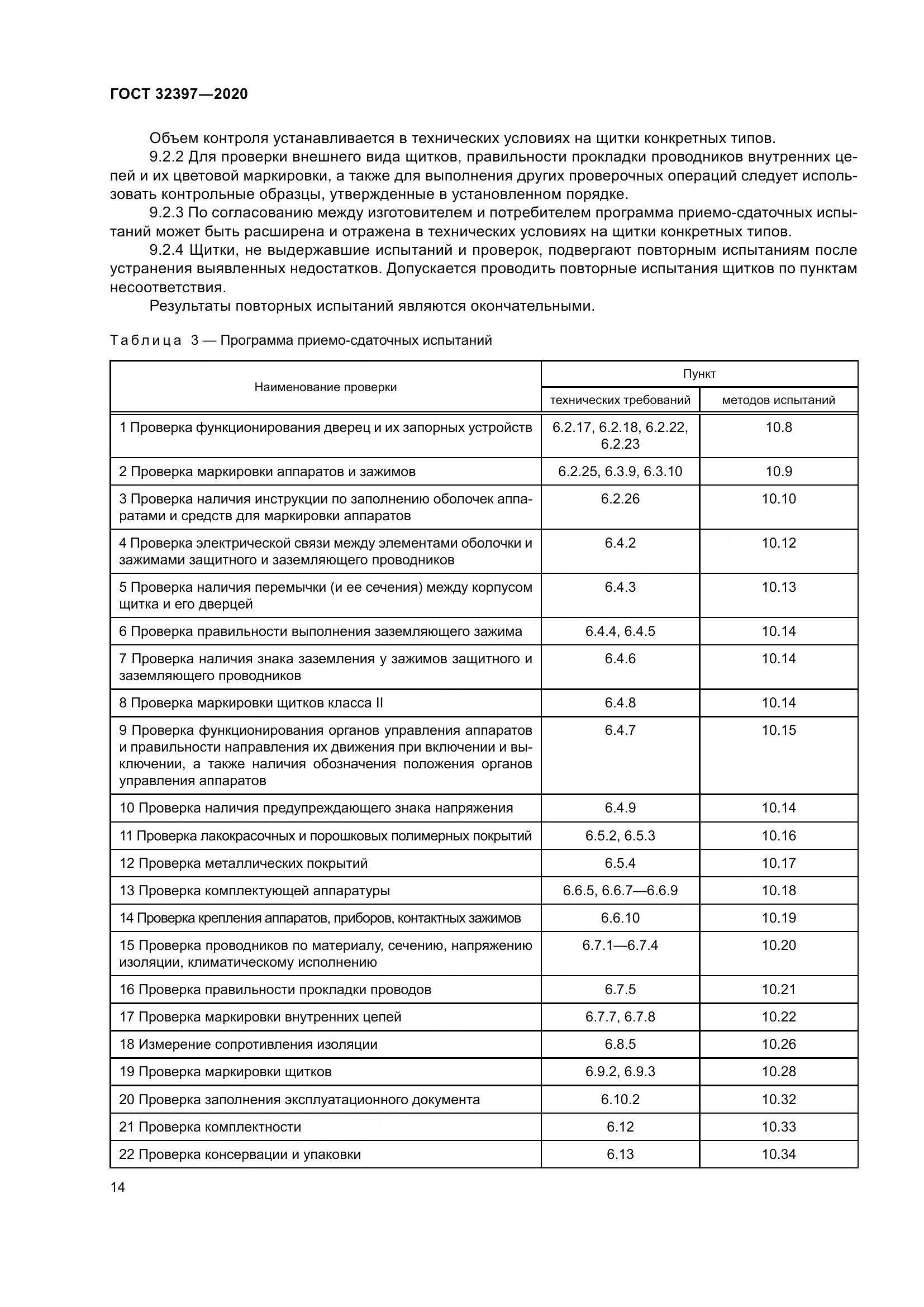 ГОСТ  32397-2020, страница 19