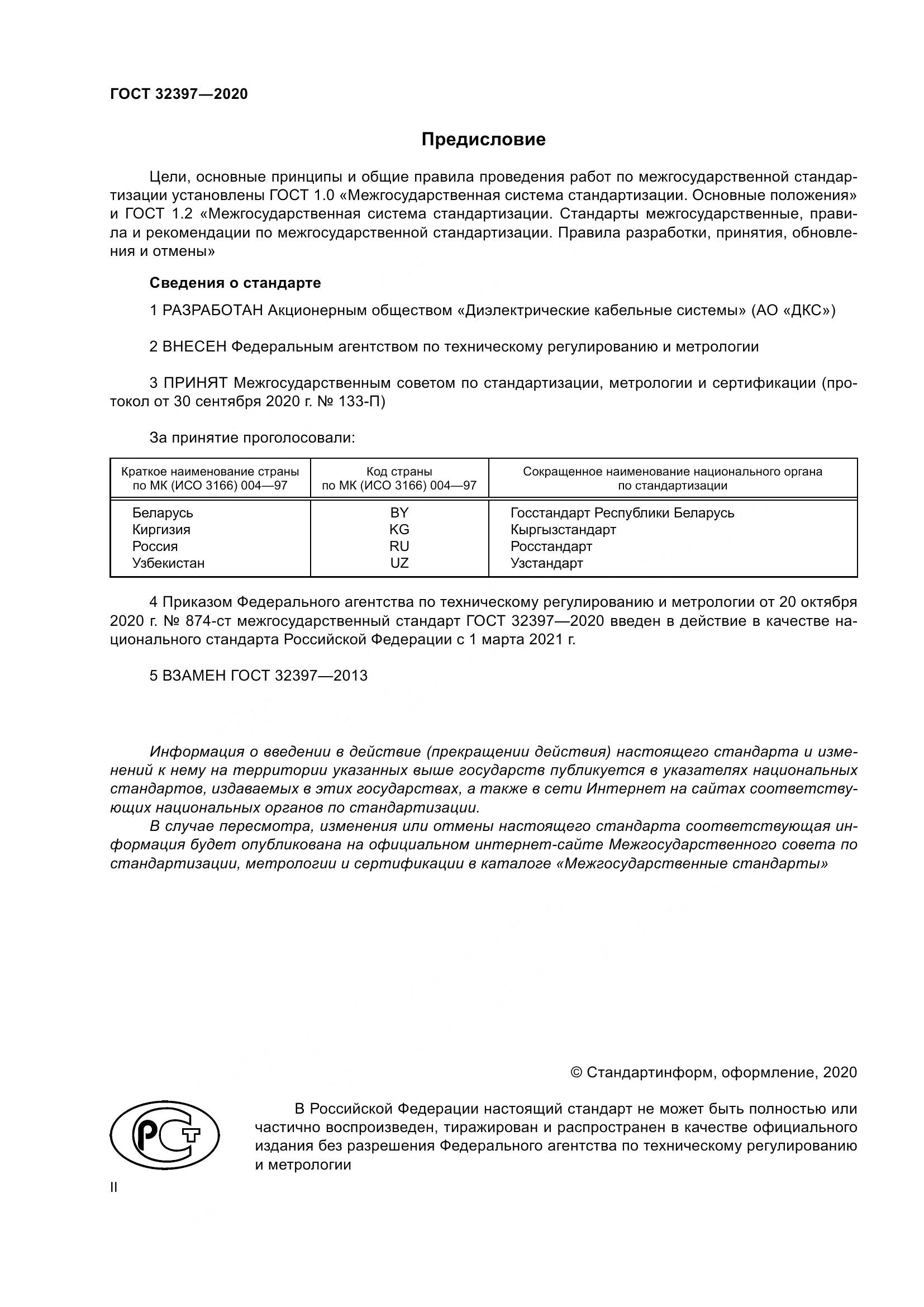 ГОСТ  32397-2020, страница 2