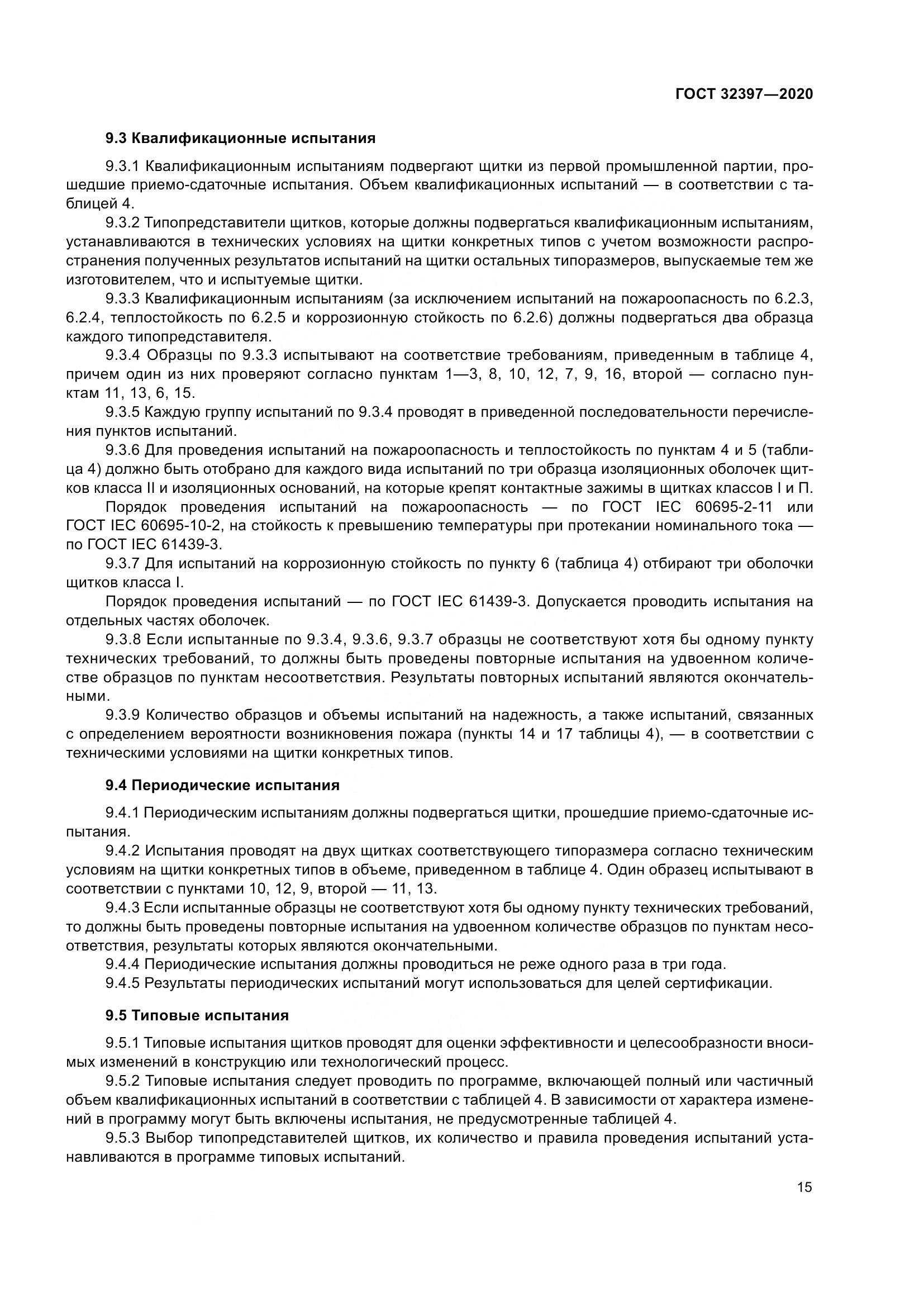 ГОСТ  32397-2020, страница 20