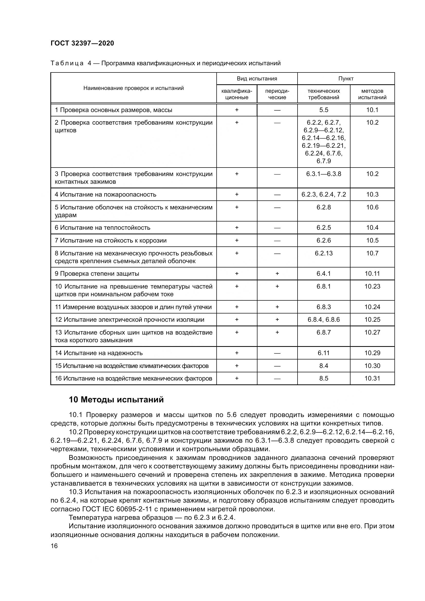 ГОСТ  32397-2020, страница 21