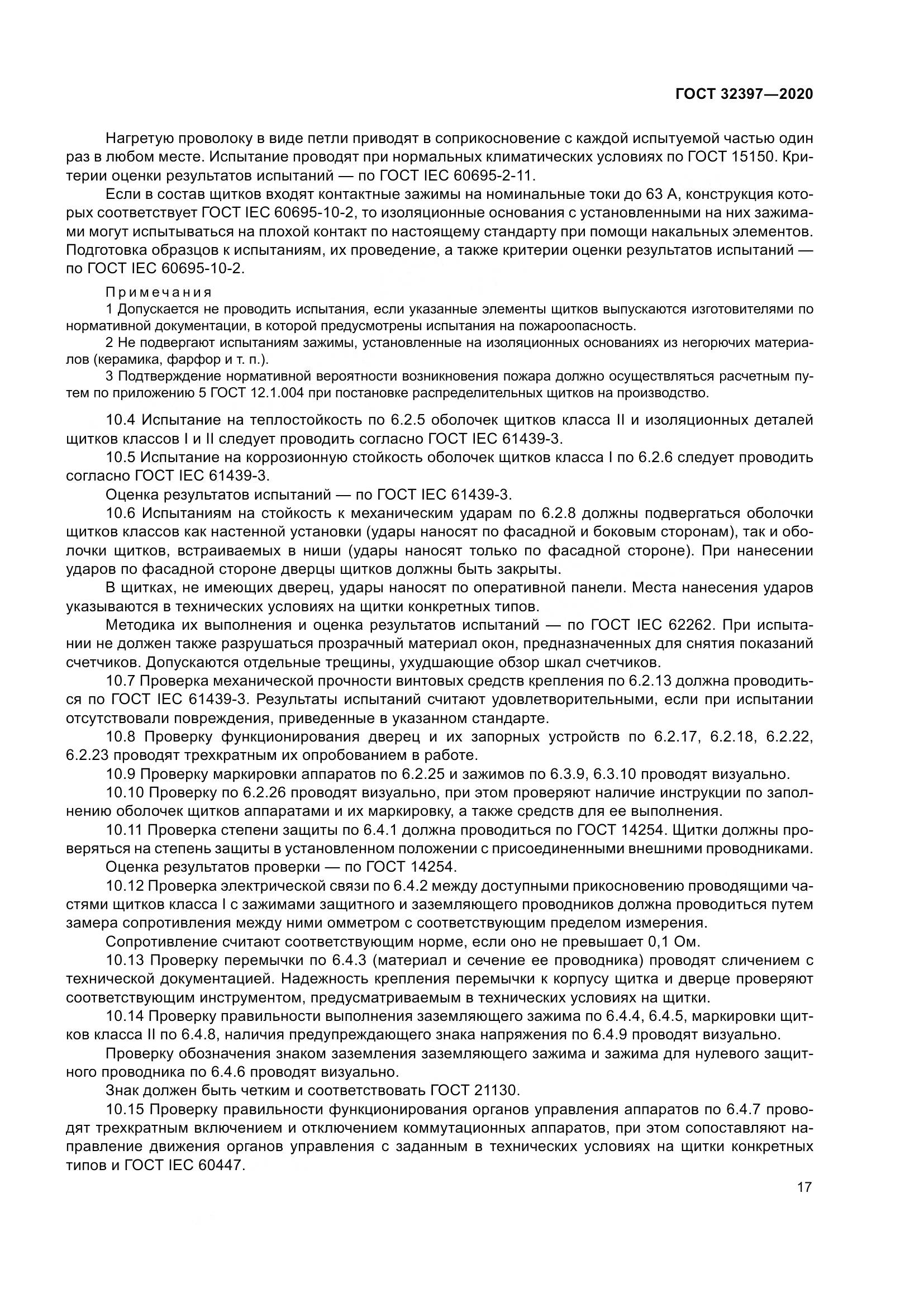ГОСТ  32397-2020, страница 22