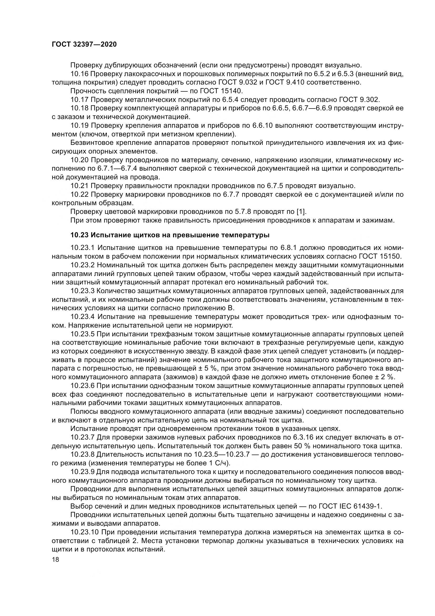 ГОСТ  32397-2020, страница 23