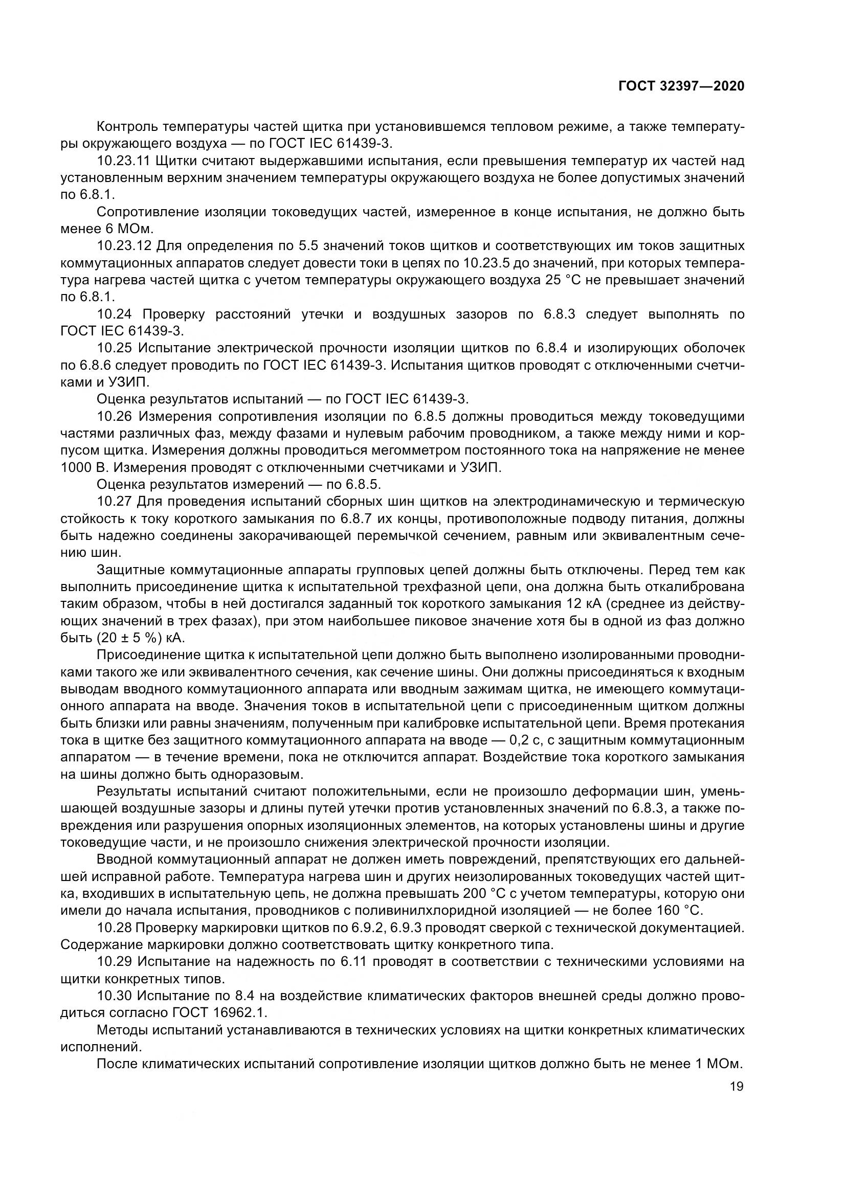 ГОСТ  32397-2020, страница 24