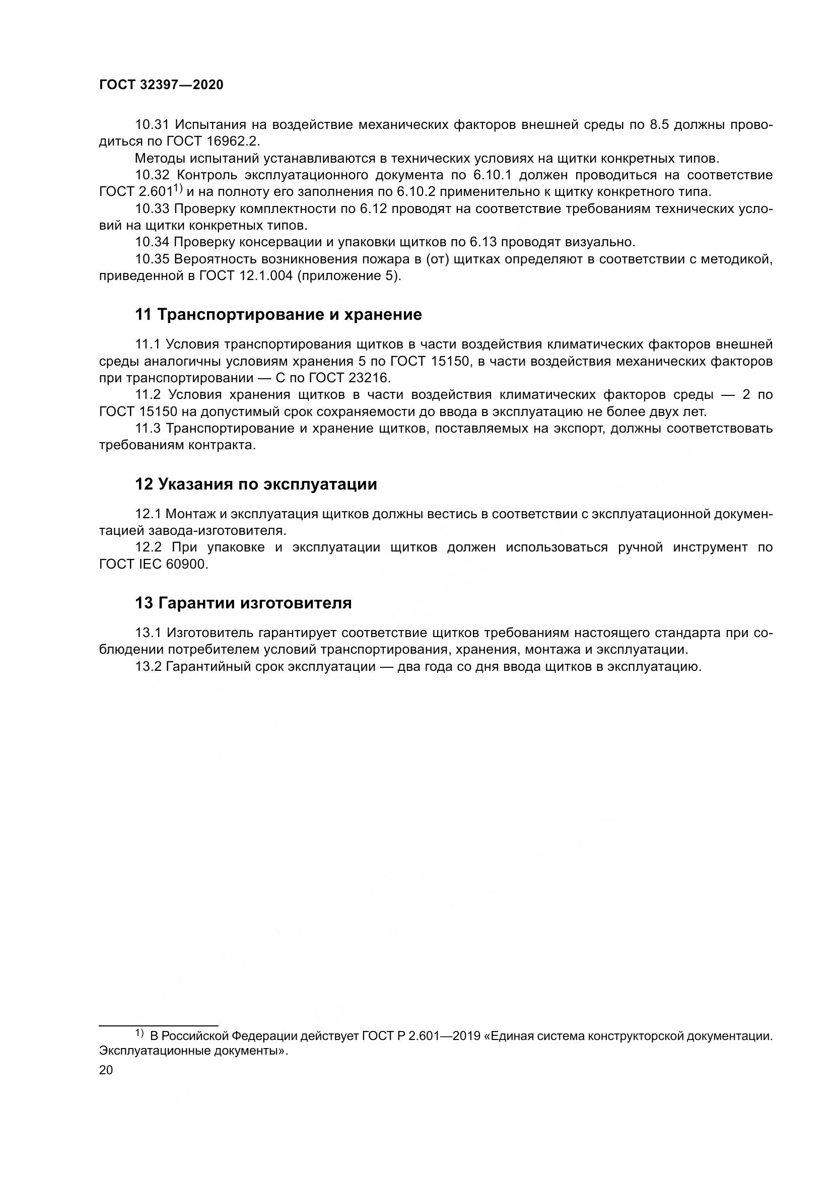 ГОСТ  32397-2020, страница 25