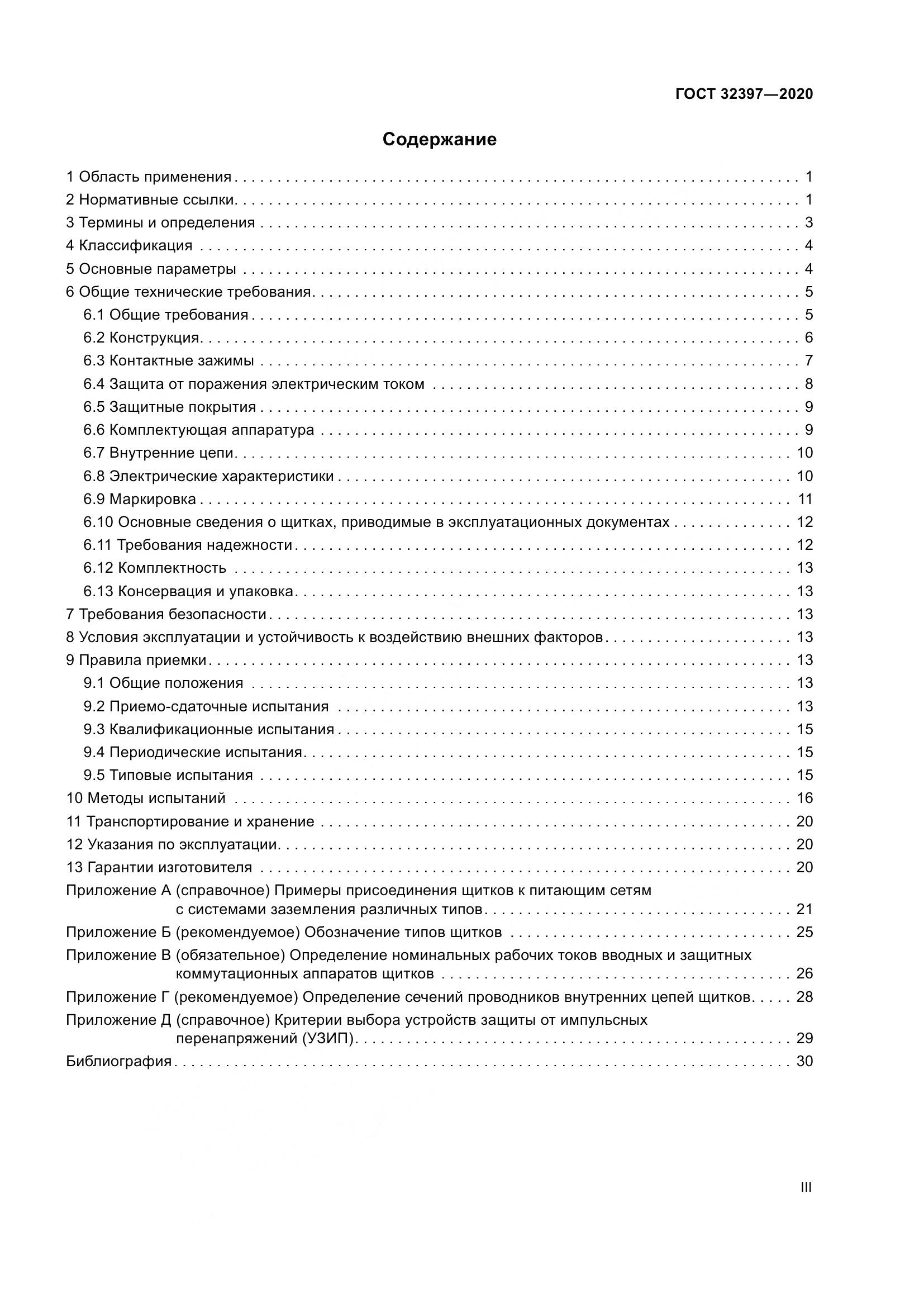 ГОСТ  32397-2020, страница 3