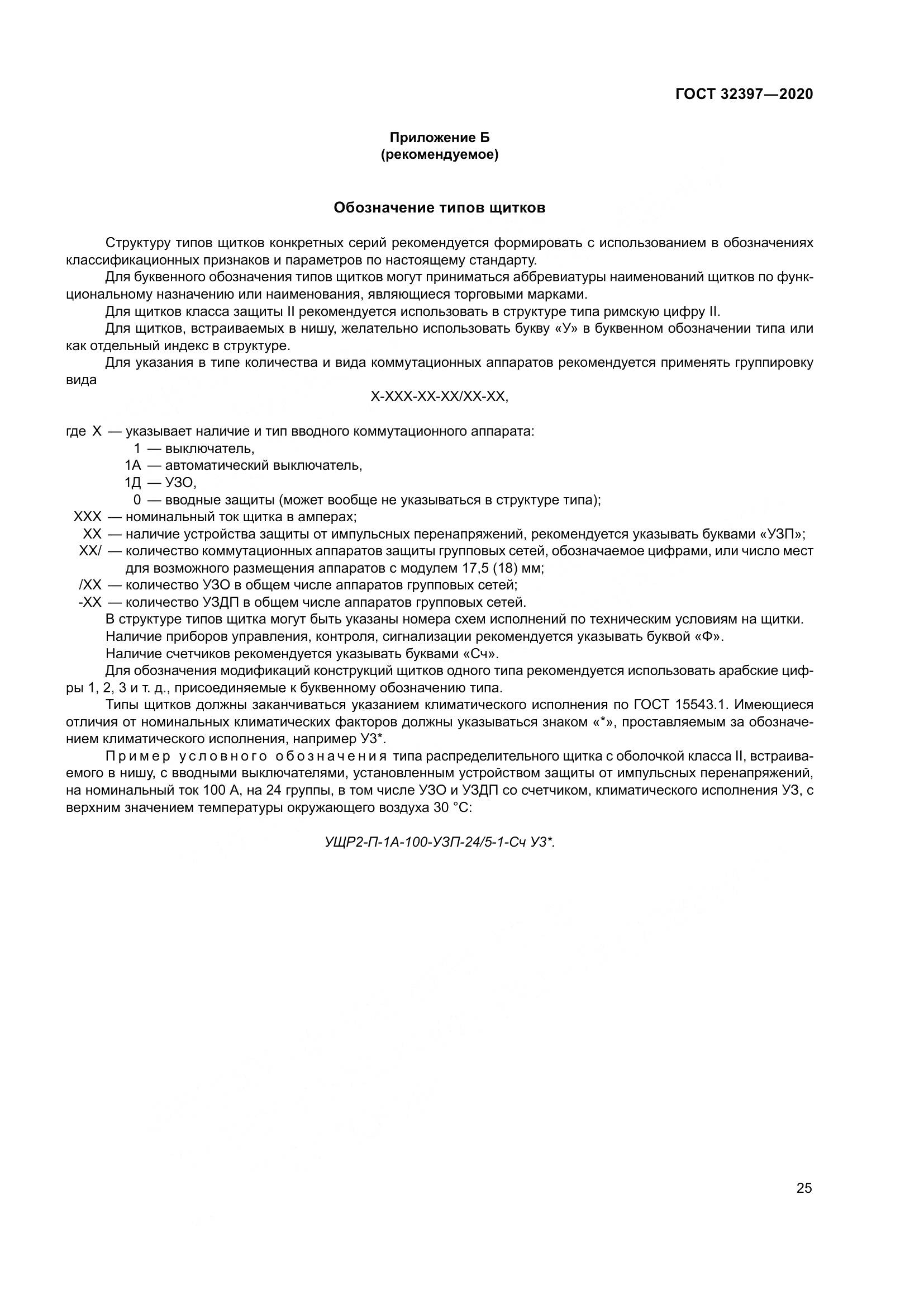 ГОСТ  32397-2020, страница 30