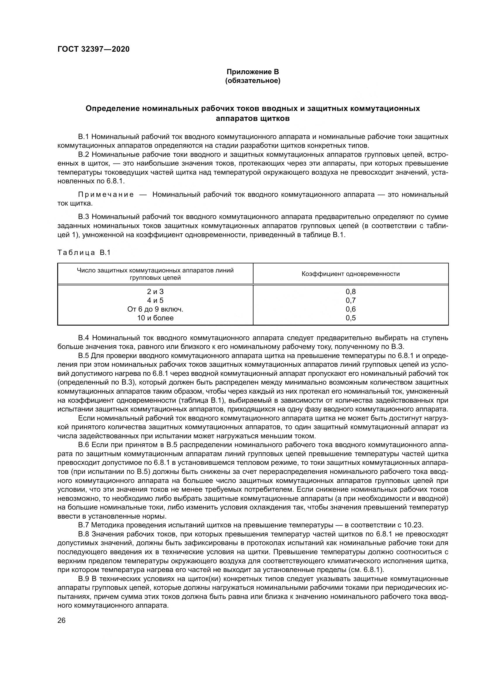 ГОСТ  32397-2020, страница 31