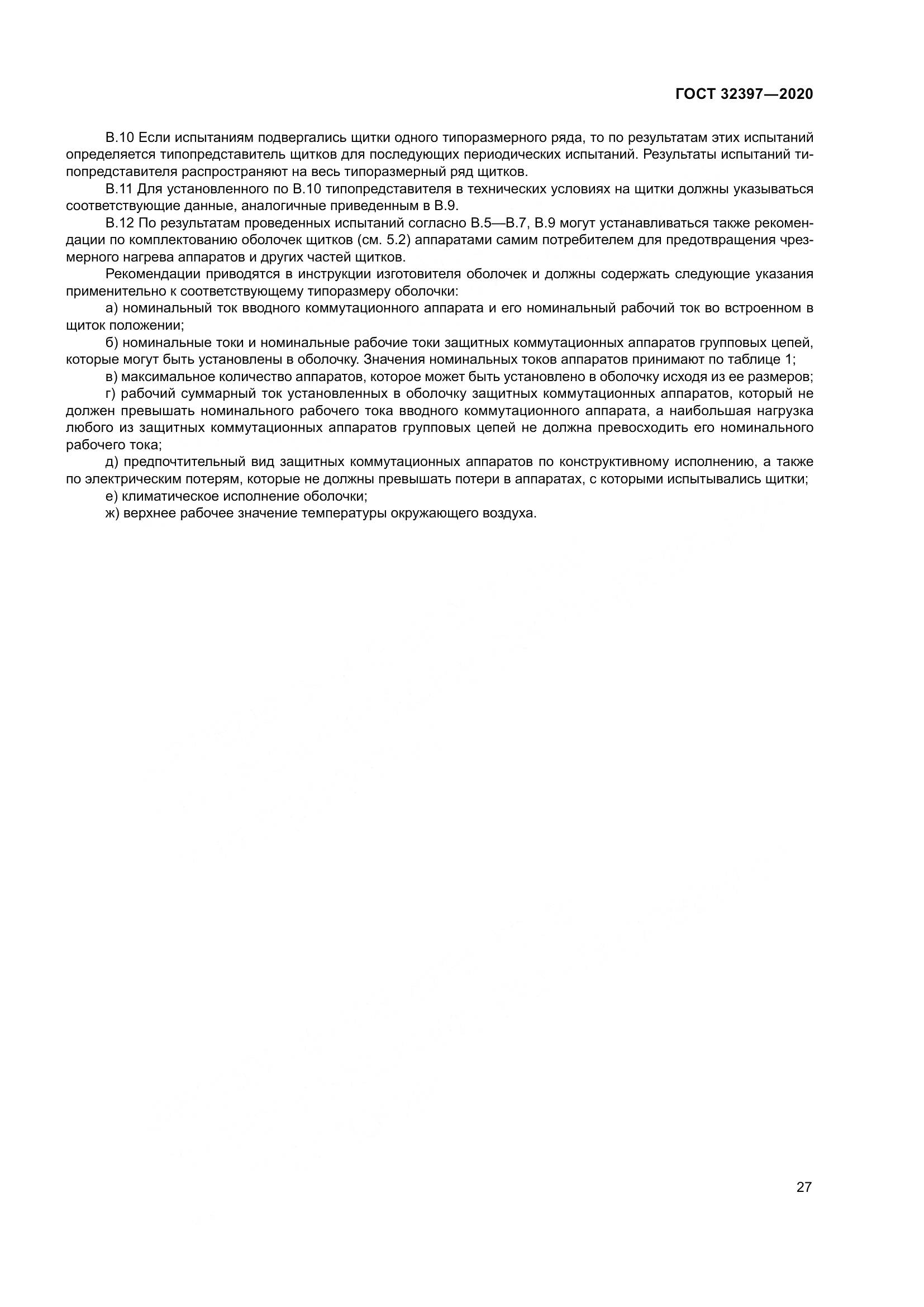 ГОСТ  32397-2020, страница 32