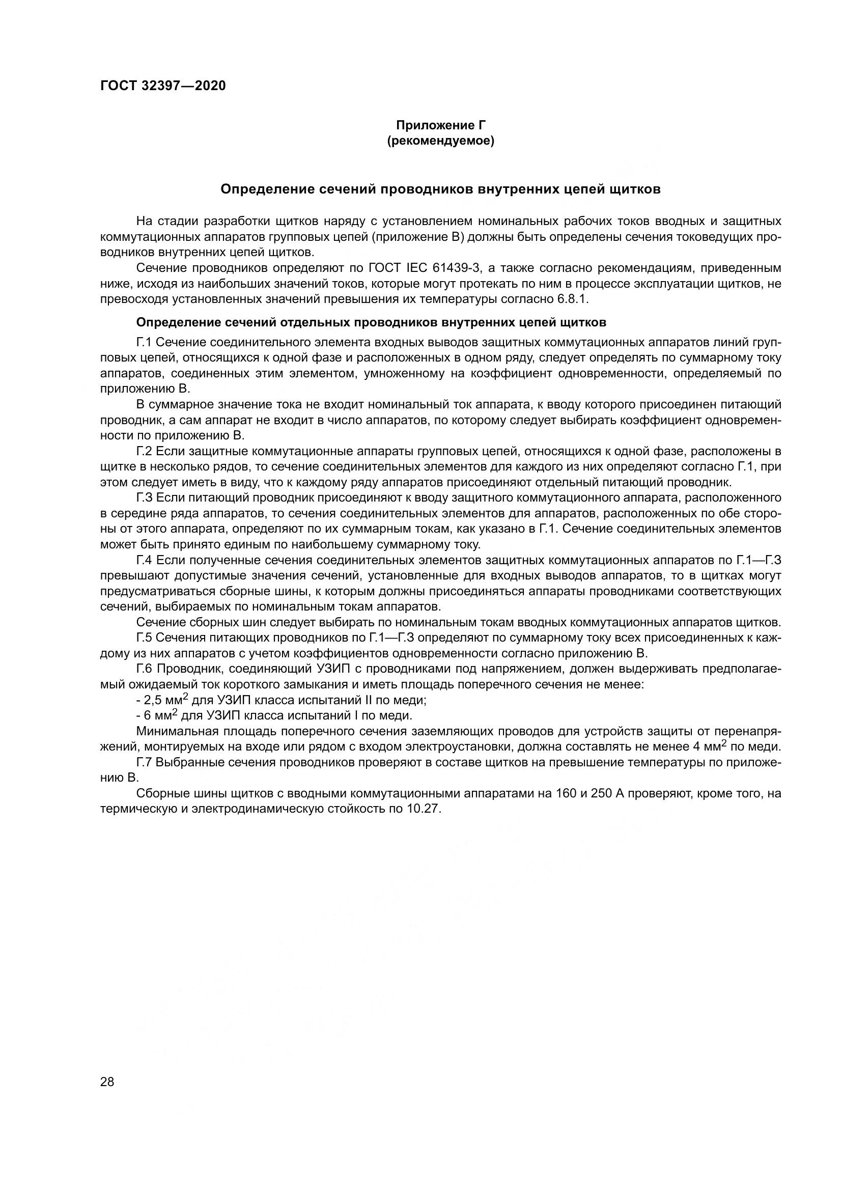 ГОСТ  32397-2020, страница 33