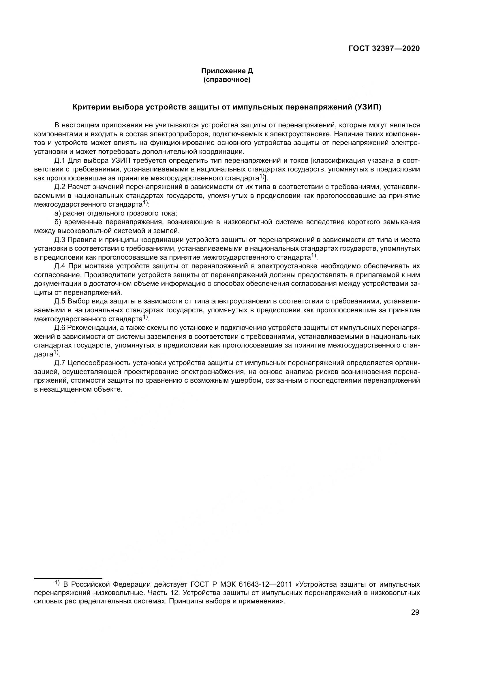 ГОСТ  32397-2020, страница 34