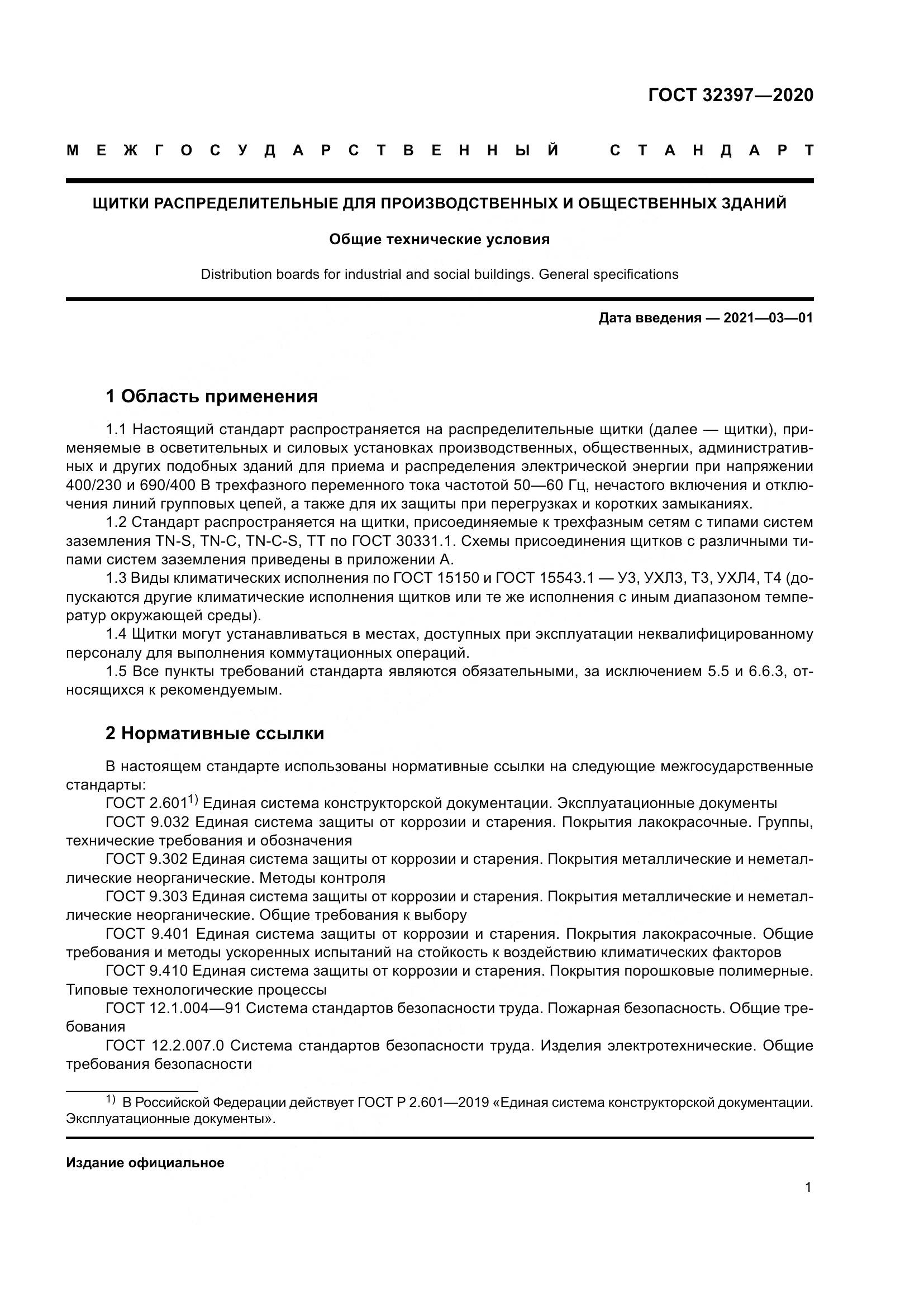 ГОСТ  32397-2020, страница 6