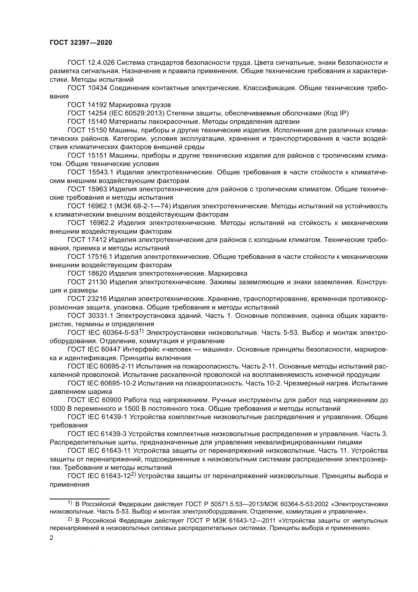 ГОСТ  32397-2020, страница 7