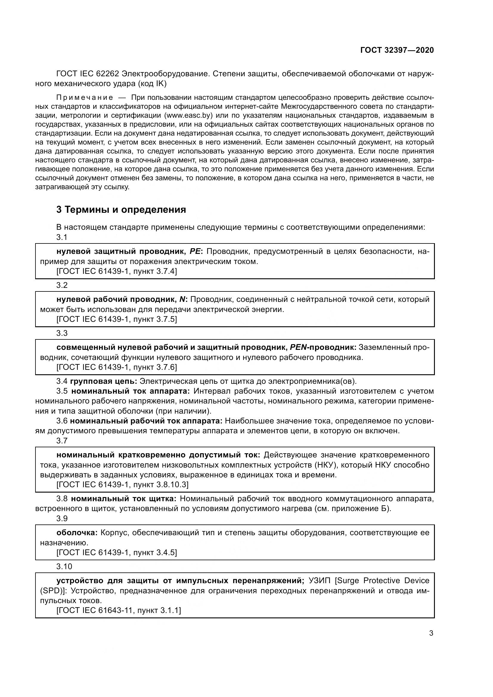 ГОСТ  32397-2020, страница 8
