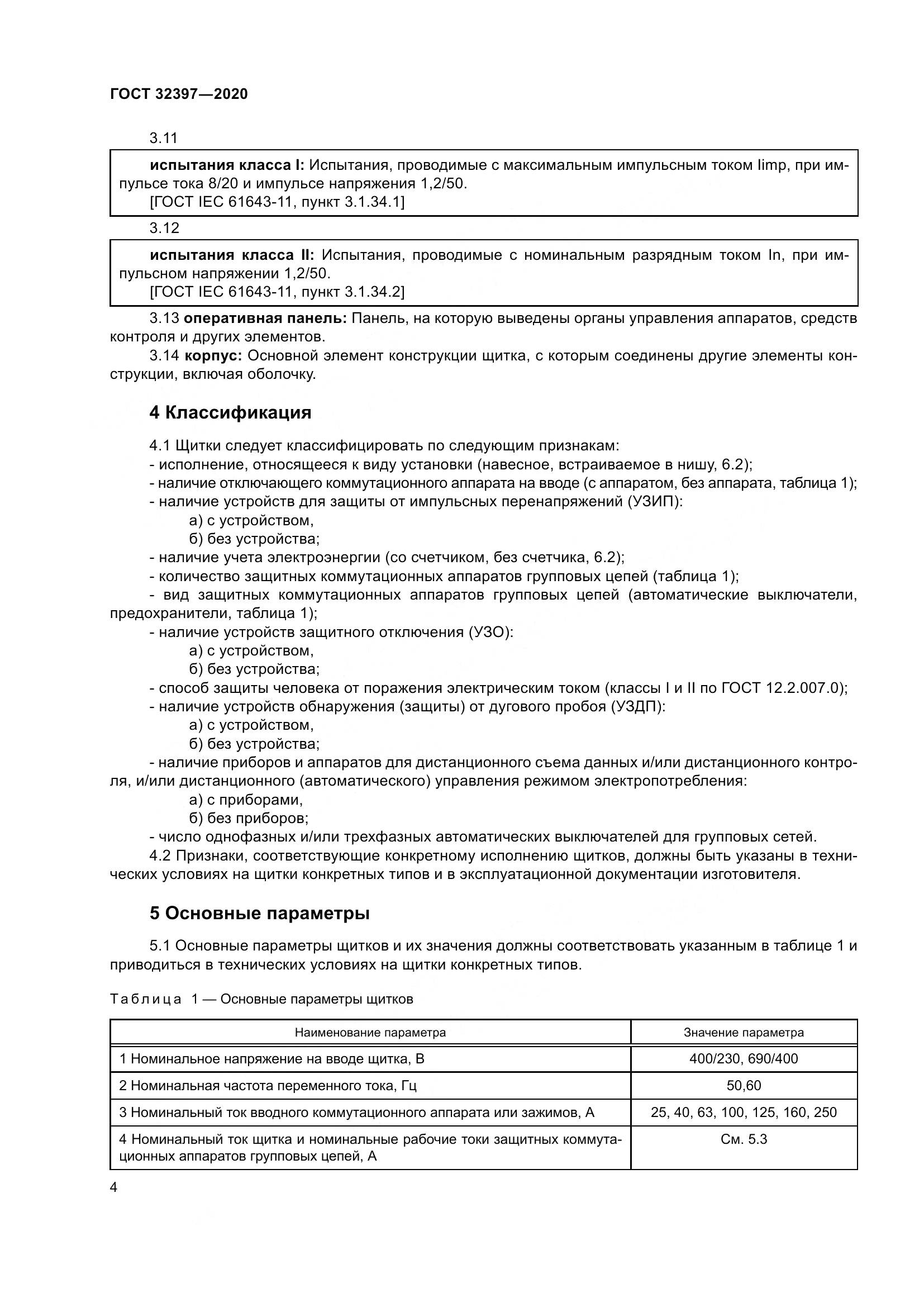 ГОСТ  32397-2020, страница 9