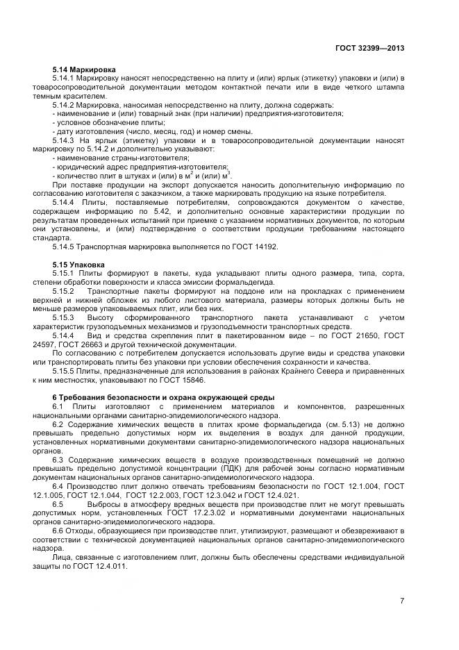 ГОСТ 32399-2013, страница 12