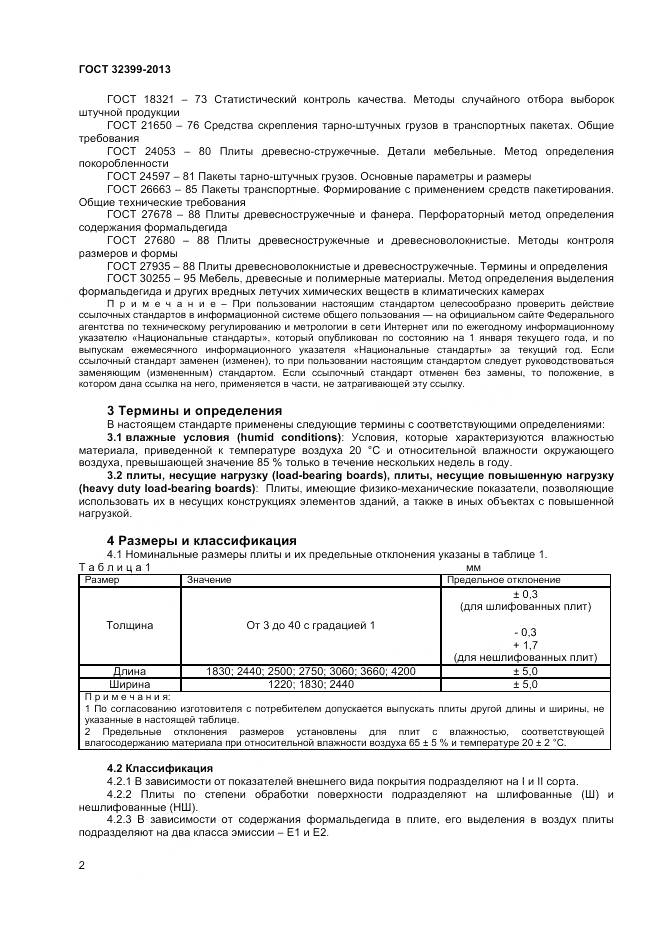 ГОСТ 32399-2013, страница 7