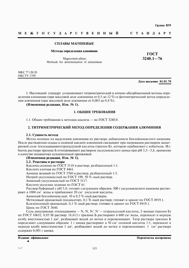 ГОСТ 3240.1-76, страница 1