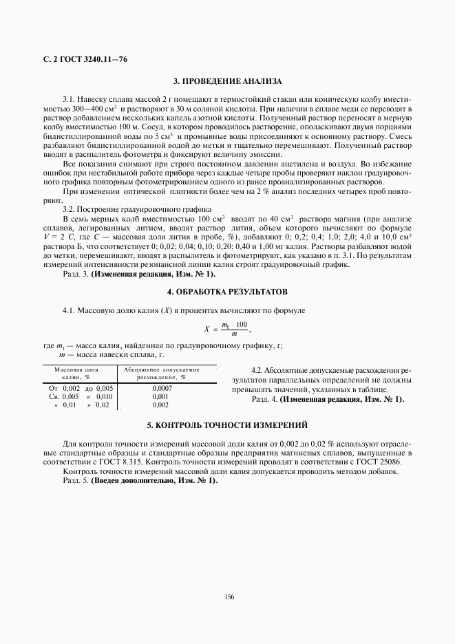 ГОСТ 3240.11-76, страница 2