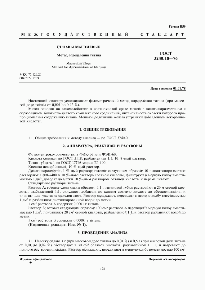 ГОСТ 3240.18-76, страница 1