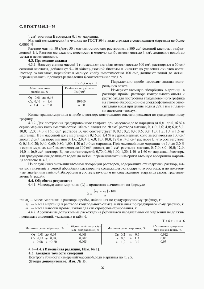 ГОСТ 3240.2-76, страница 5