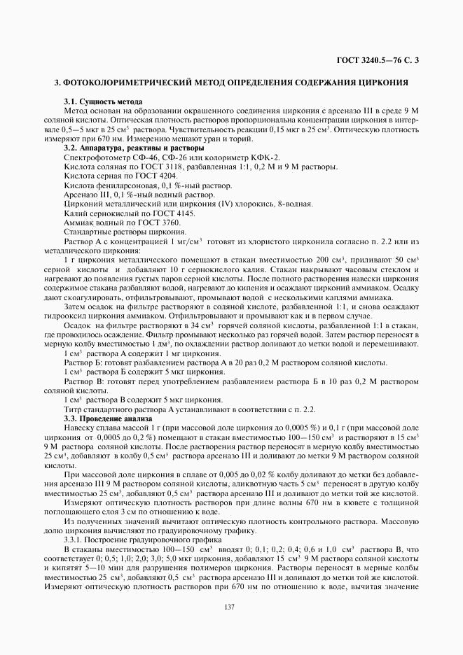ГОСТ 3240.5-76, страница 3