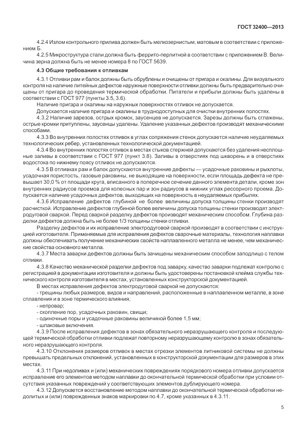 ГОСТ 32400-2013, страница 9