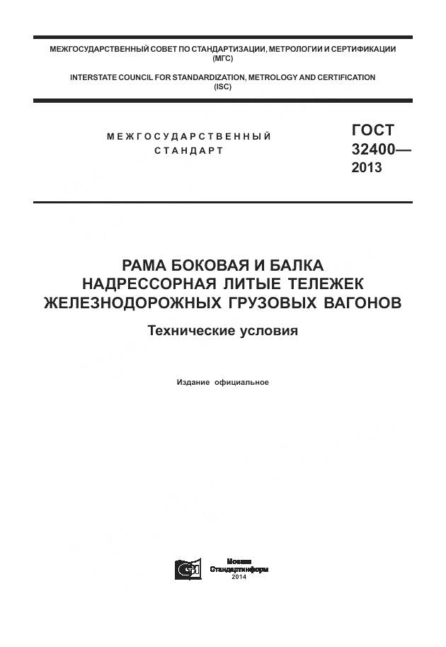 ГОСТ 32400-2013, страница 1