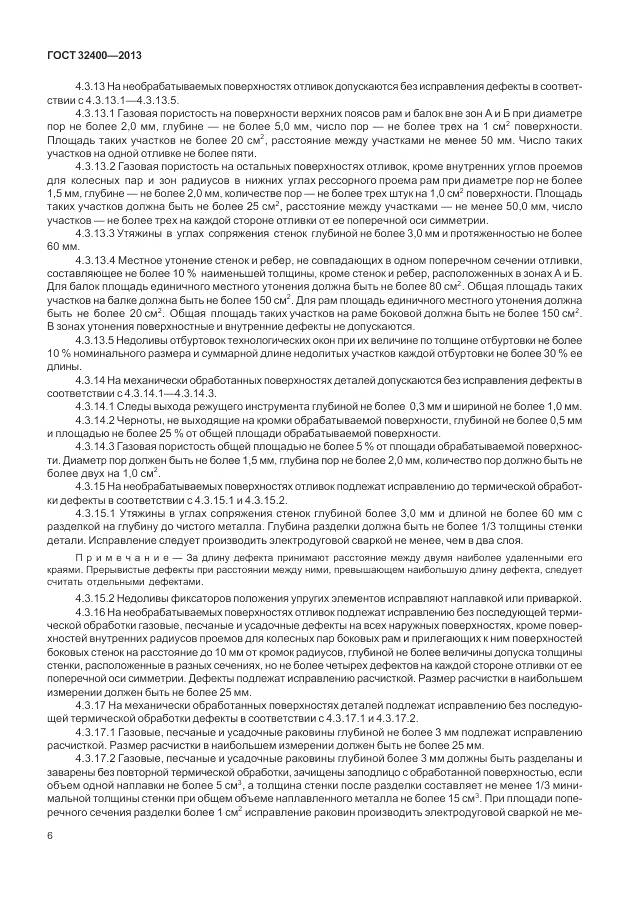 ГОСТ 32400-2013, страница 11