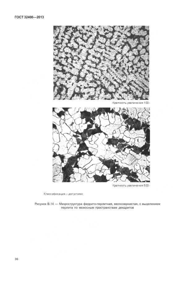 ГОСТ 32400-2013, страница 41