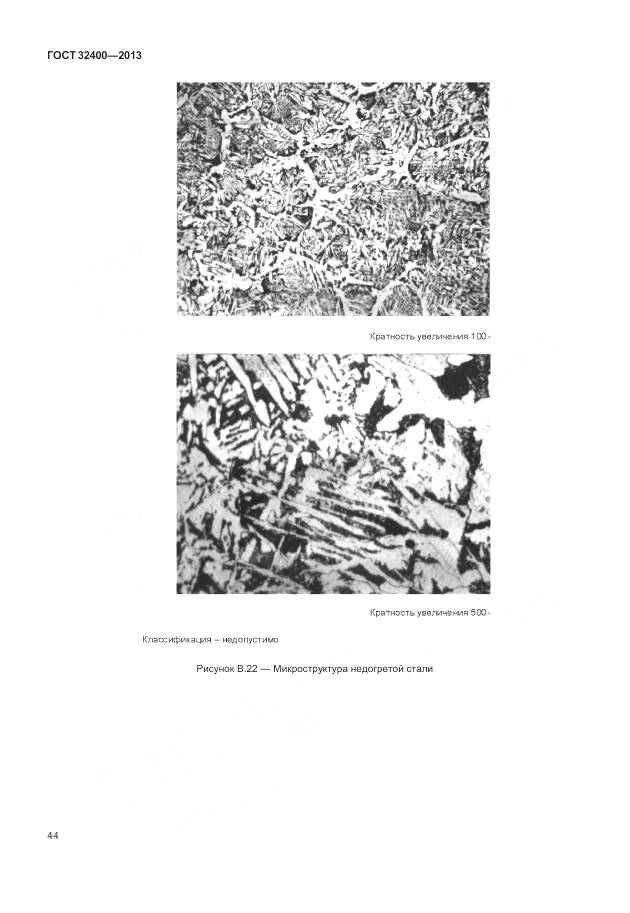 ГОСТ 32400-2013, страница 49