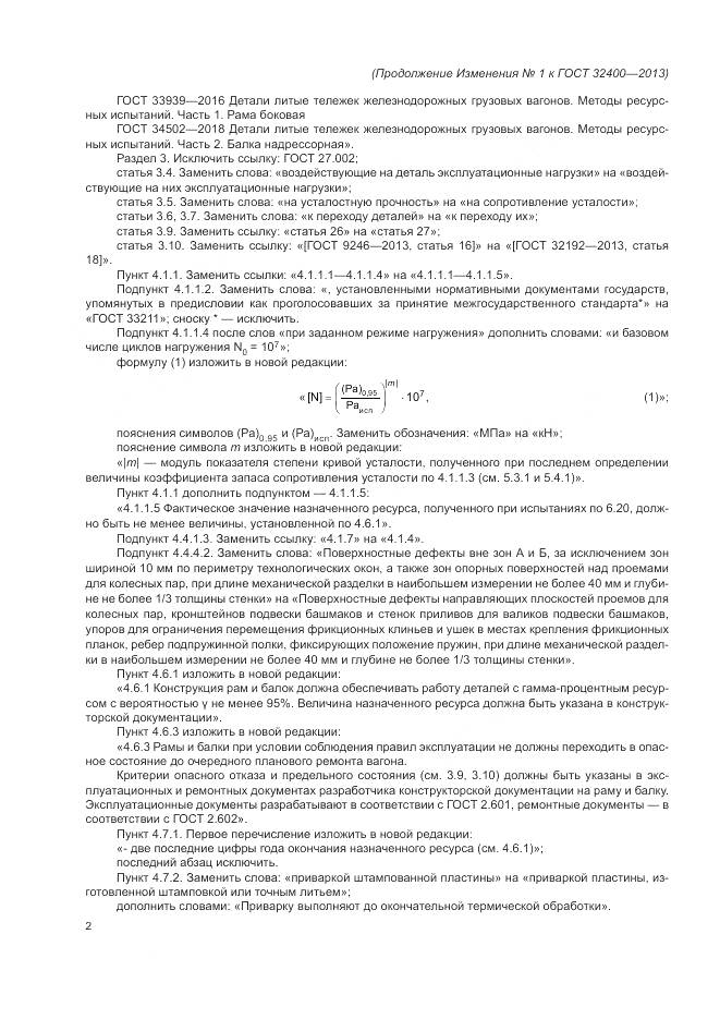 ГОСТ 32400-2013, страница 57