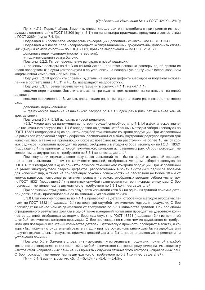 ГОСТ 32400-2013, страница 58