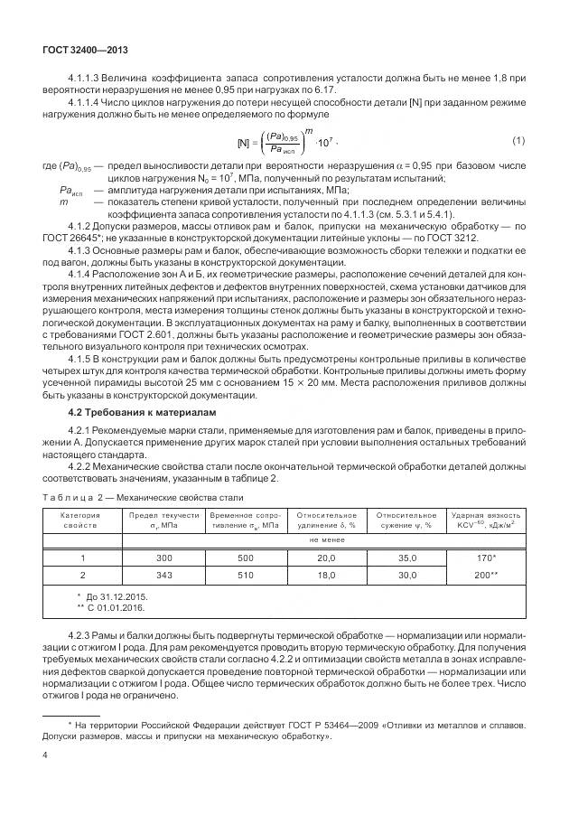ГОСТ 32400-2013, страница 9