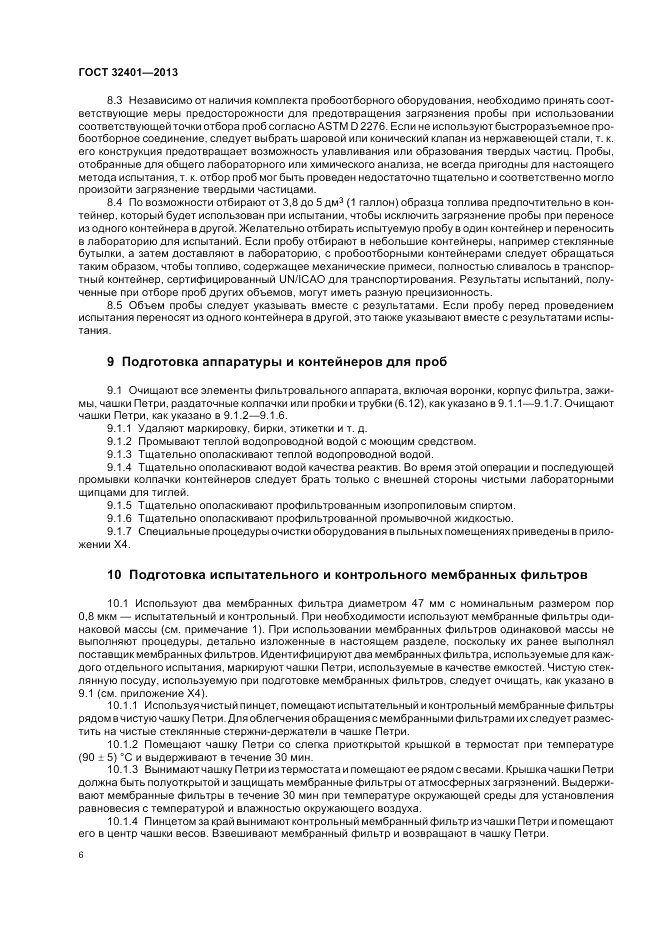 ГОСТ 32401-2013, страница 11