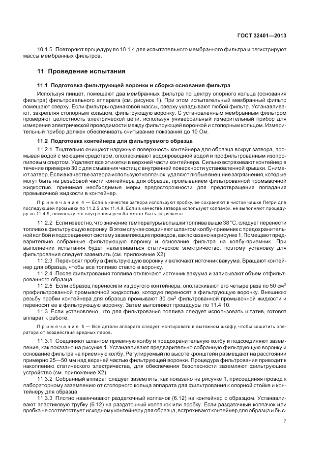 ГОСТ 32401-2013, страница 12