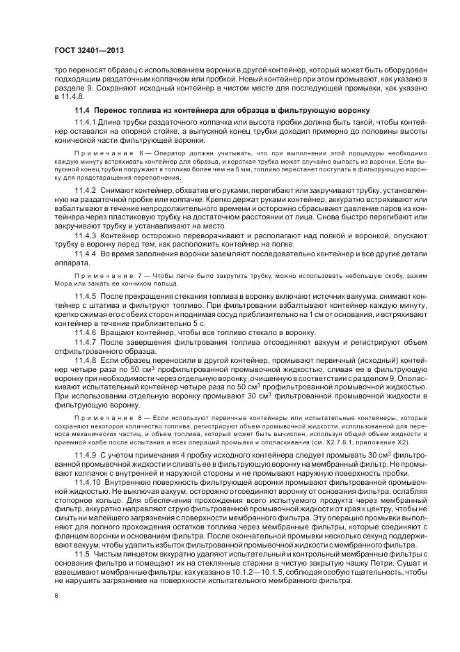 ГОСТ 32401-2013, страница 13