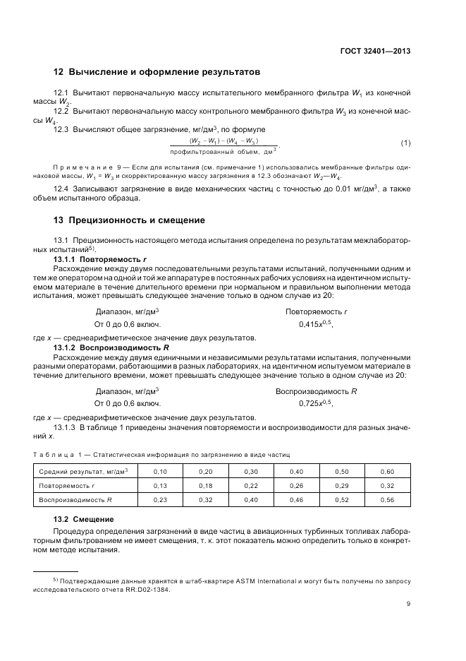 ГОСТ 32401-2013, страница 14