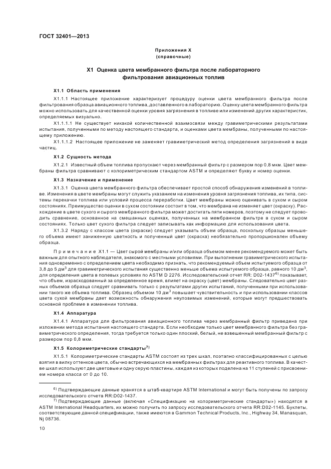 ГОСТ 32401-2013, страница 15