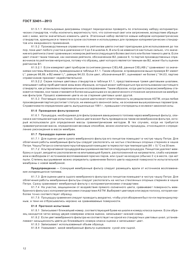 ГОСТ 32401-2013, страница 17