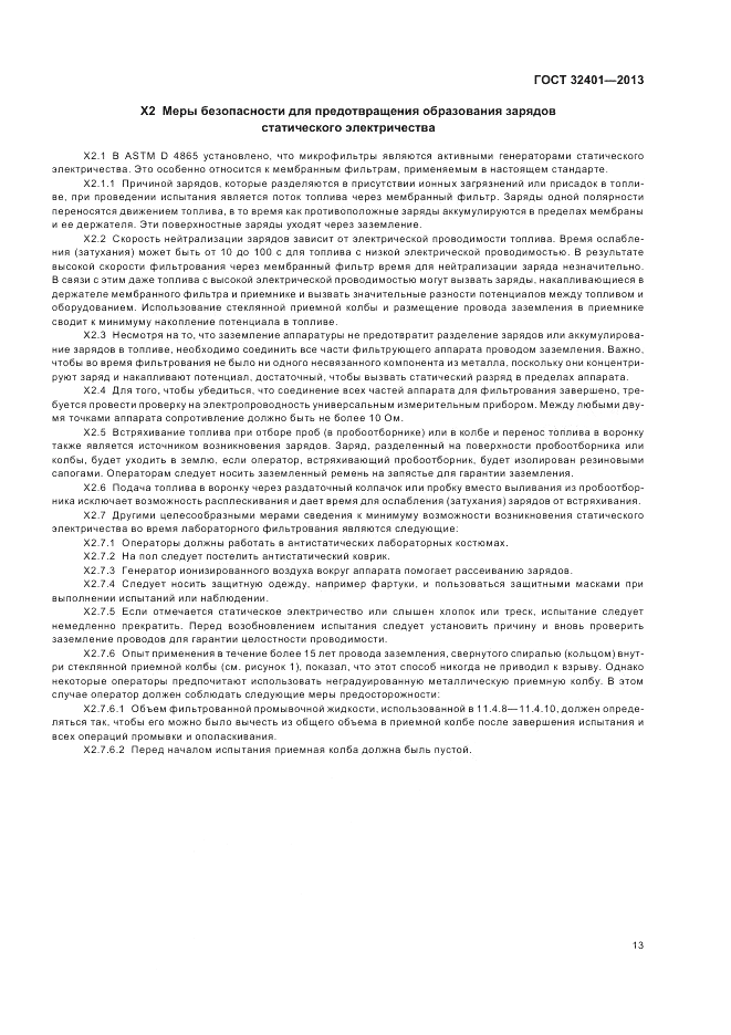 ГОСТ 32401-2013, страница 18