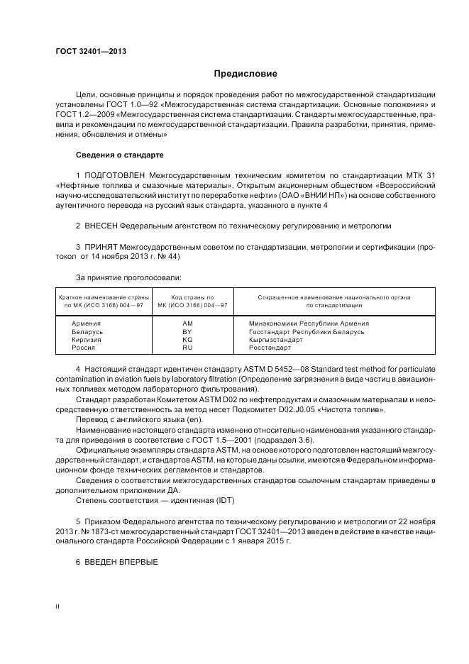 ГОСТ 32401-2013, страница 2