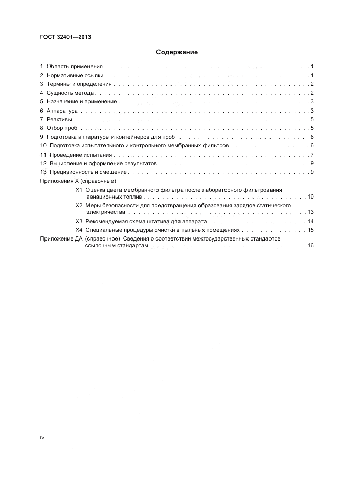 ГОСТ 32401-2013, страница 4