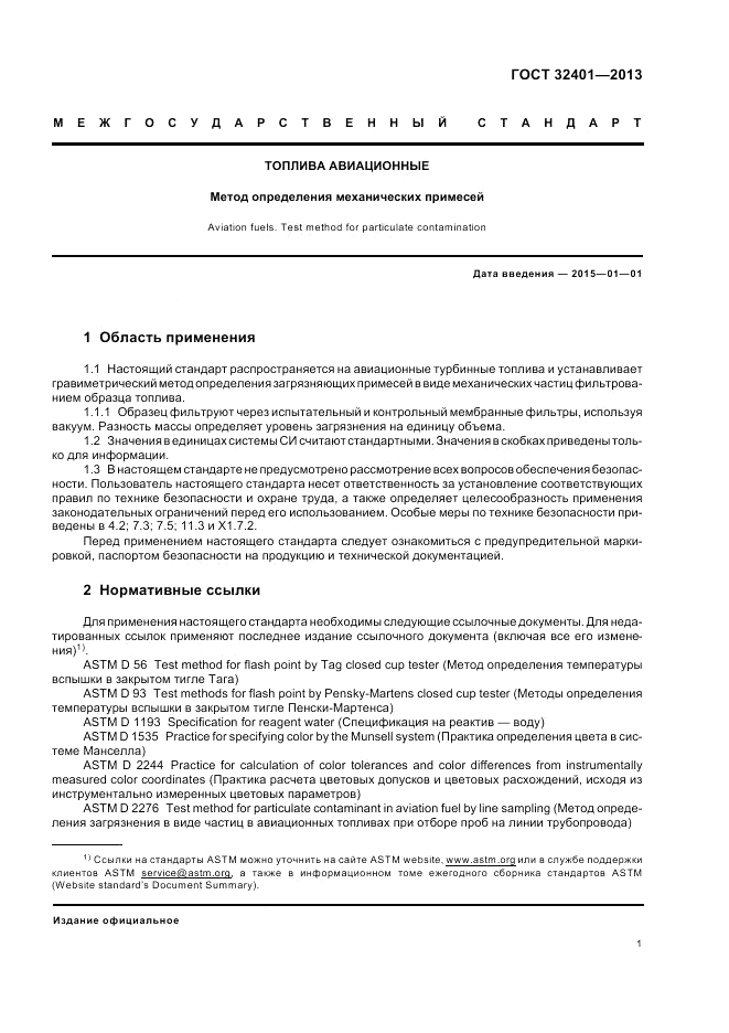 ГОСТ 32401-2013, страница 6