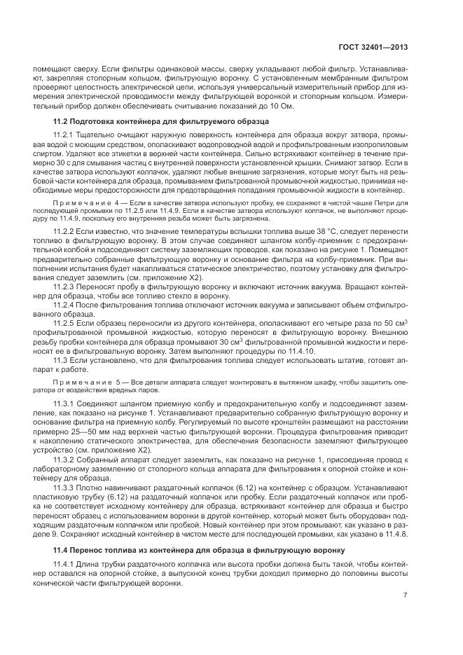 ГОСТ 32401-2013, страница 11