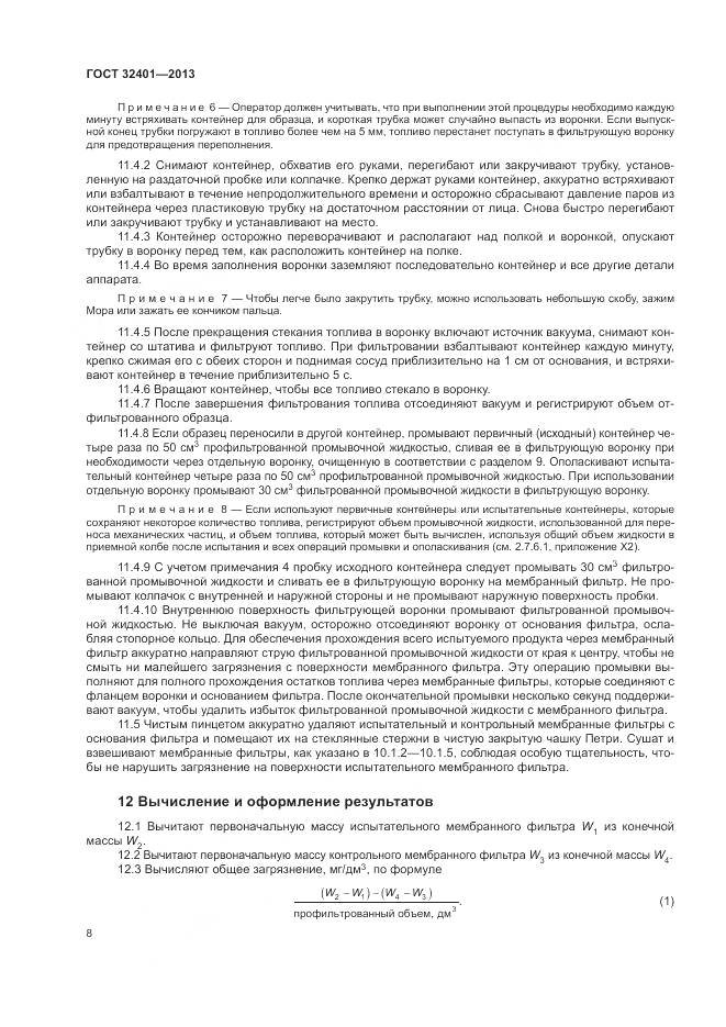 ГОСТ 32401-2013, страница 12