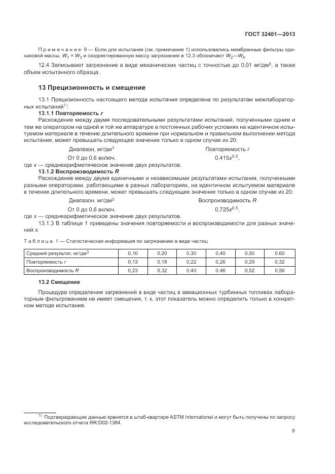 ГОСТ 32401-2013, страница 13