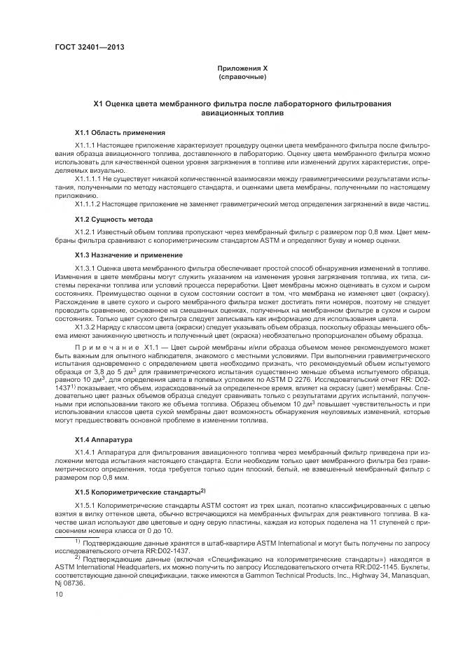 ГОСТ 32401-2013, страница 14